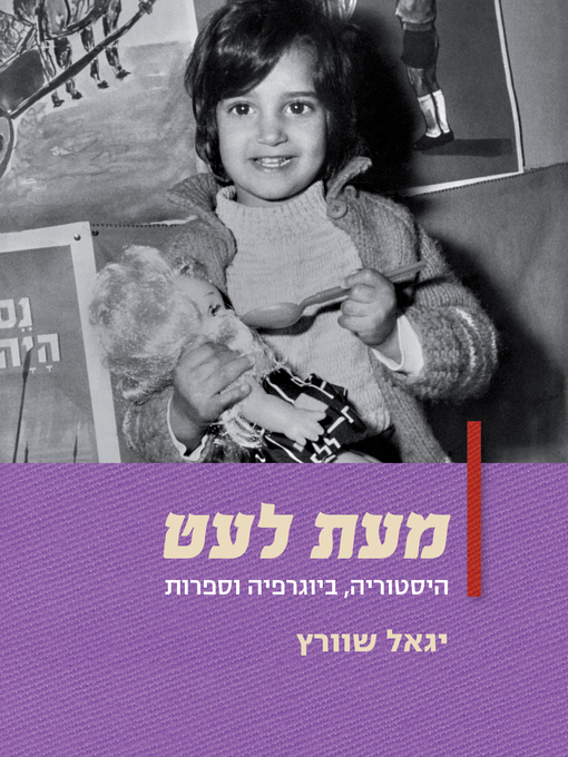 תמונה של  מעת לעט (Story and History)